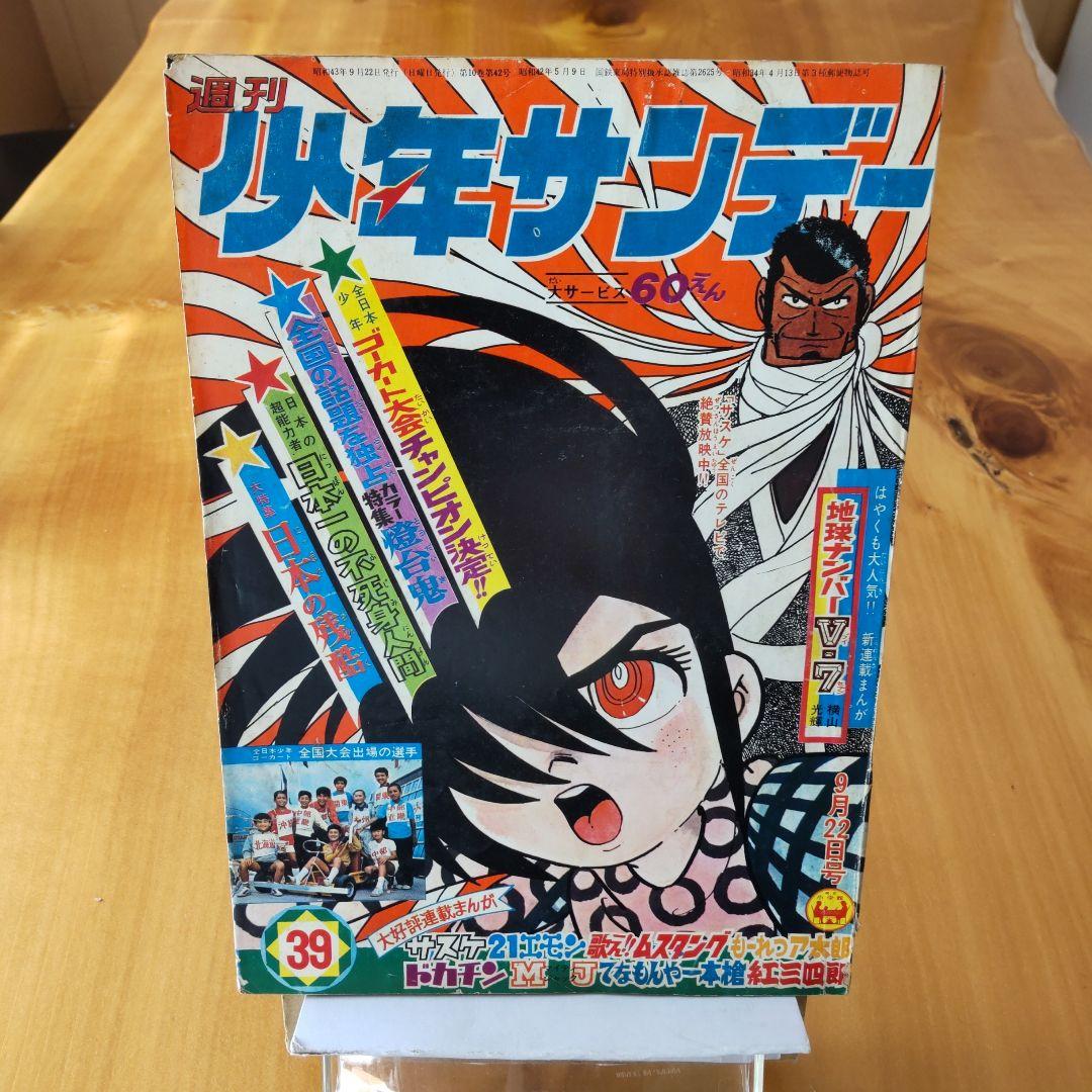 サスケ 白土三平∕週刊少年サンデー1968年39号∕昭和レトロ∕希少