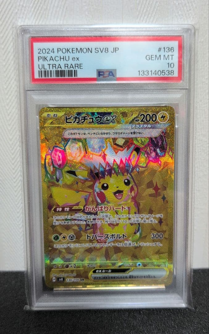 【PSA10】ピカチュウ ex #236 ULTRA RARE