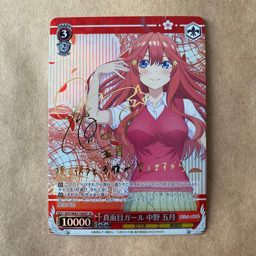 ヴァイスシュヴァルツ 五等分の花嫁 真面目ガール 中野五月 spサイン