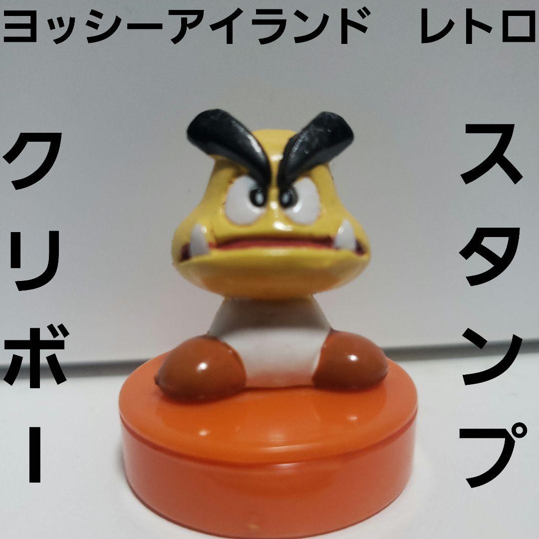 クリボー スタンプ ヨッシーアイランド フィギュア レトロ レア 昔