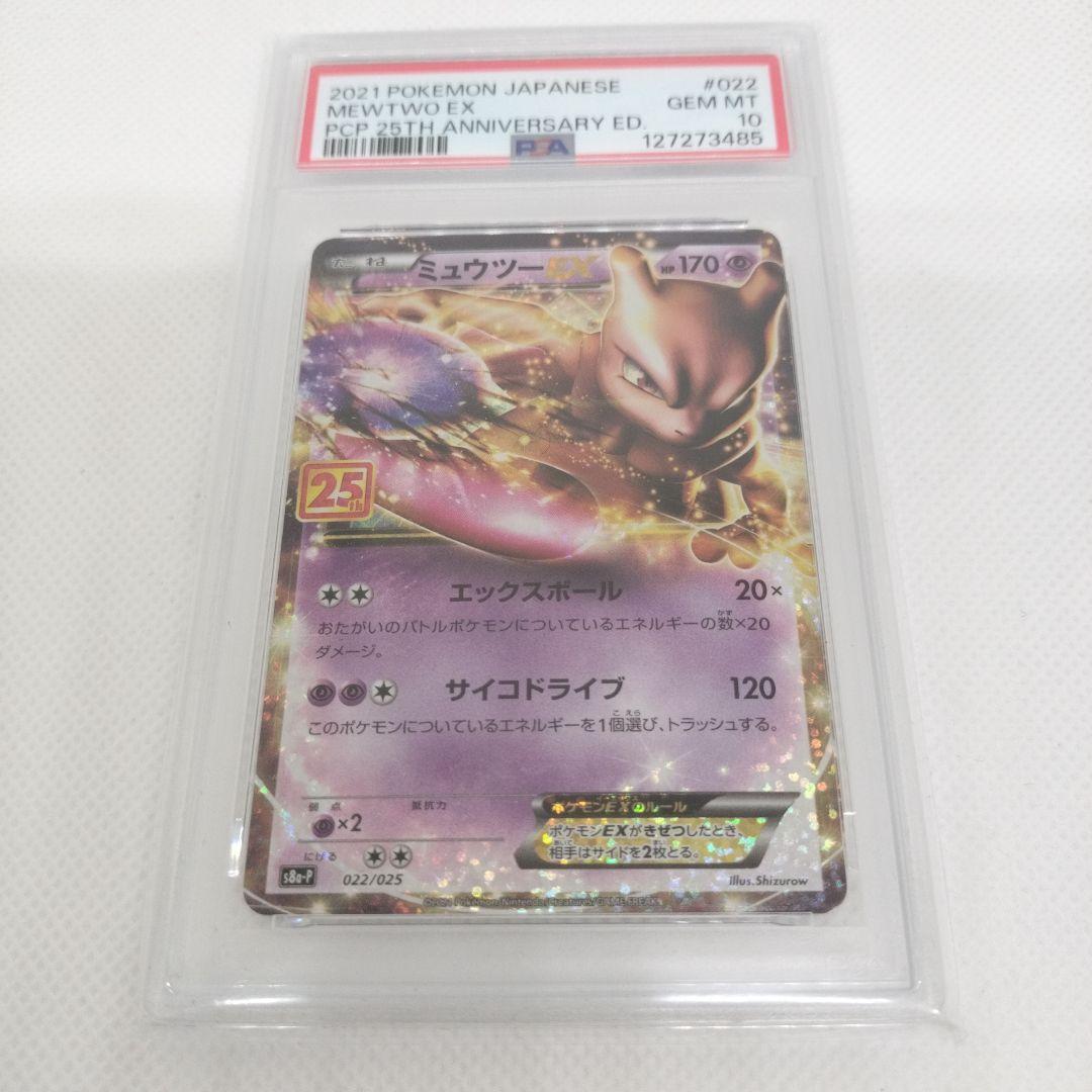 PSA10 ミュウツーEX 25周年 PSA10】ミュウツーEX: プロモ[S8a-P 022/025](プロモカードパック 25th