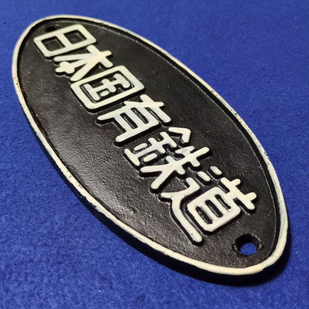 鉄道関連グッズ：鉄道銘板 国鉄(日本国有鉄道)鉄道プレート - メルカリ