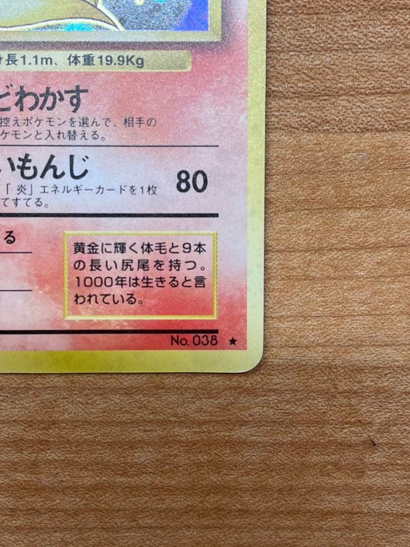 極美品】キュウコン 旧裏(星あり/マークあり) 初版ポケモンカード