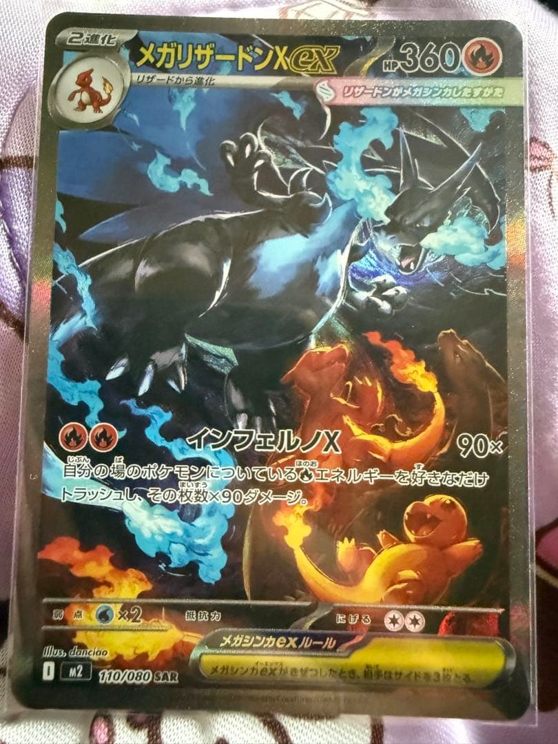 メガリザードンXex SAR [M2 110/080]拡張パックインフェルノX - メルカリ