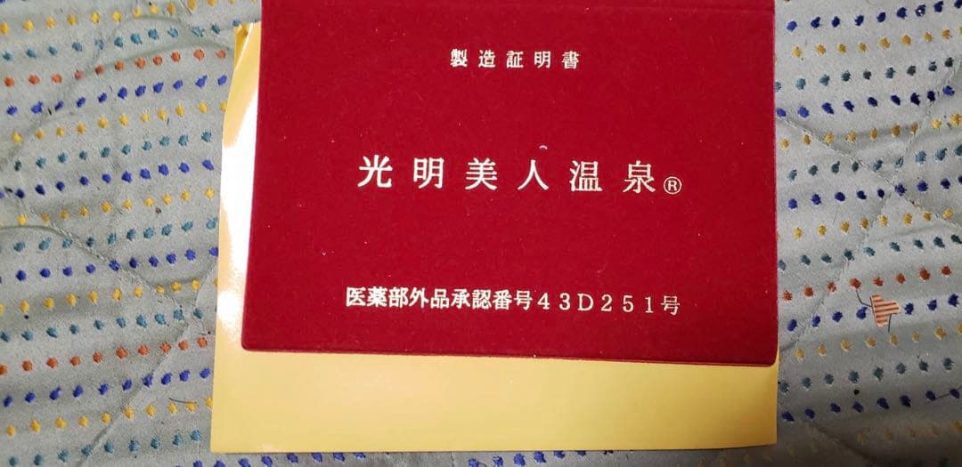 ⭐️値下げ不可です⭐️光明美人温泉（製造証明書付き）