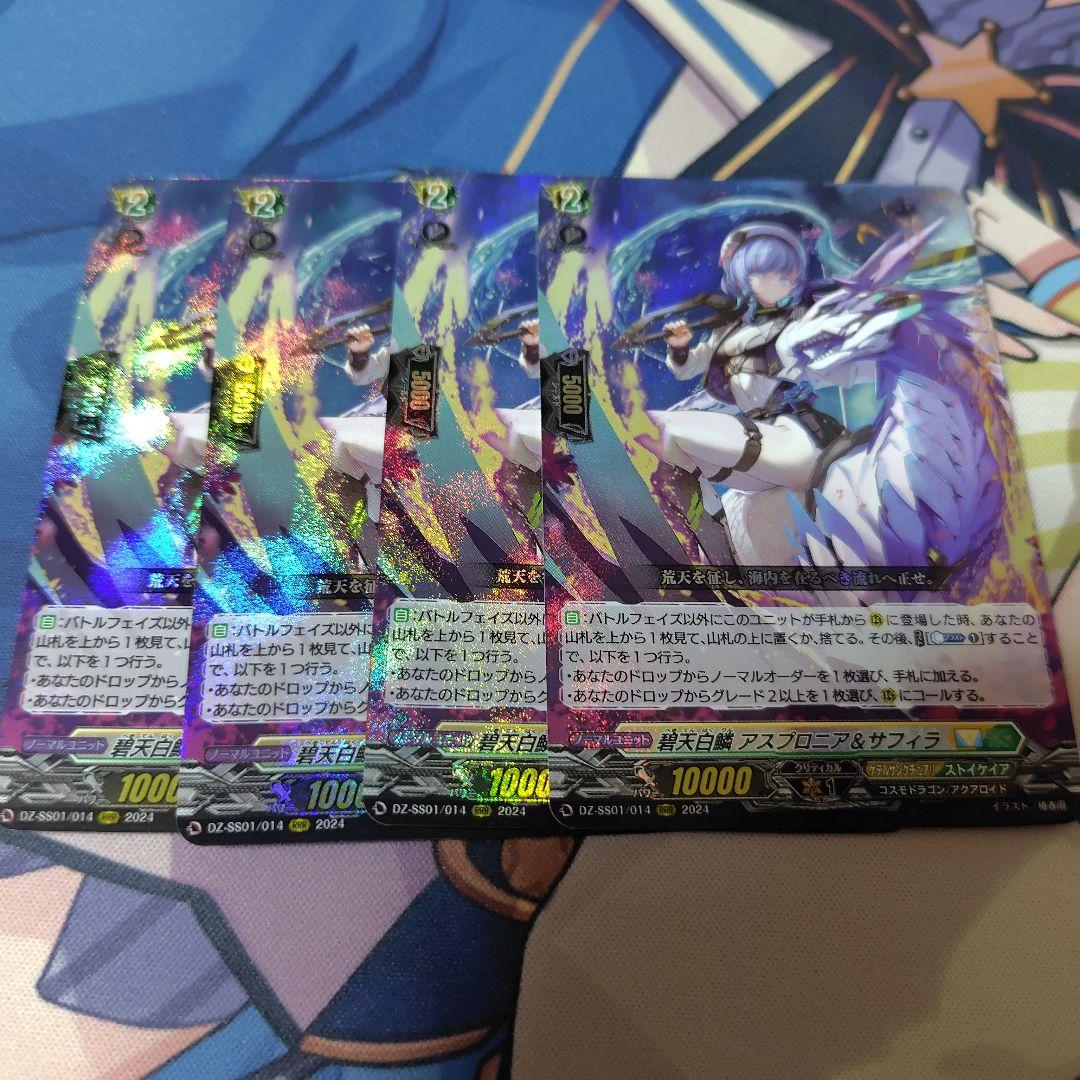 ヴァンガード 碧天白鱗 アスプロニア＆サフィラ 4枚 - メルカリ