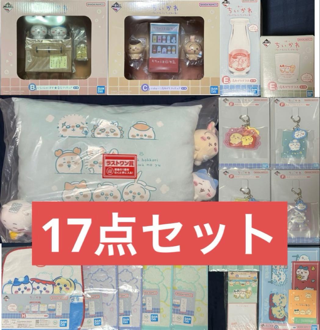 一番くじ ちいかわ なんかほっこり ちいかわの湯 BCラストワン賞 計17点