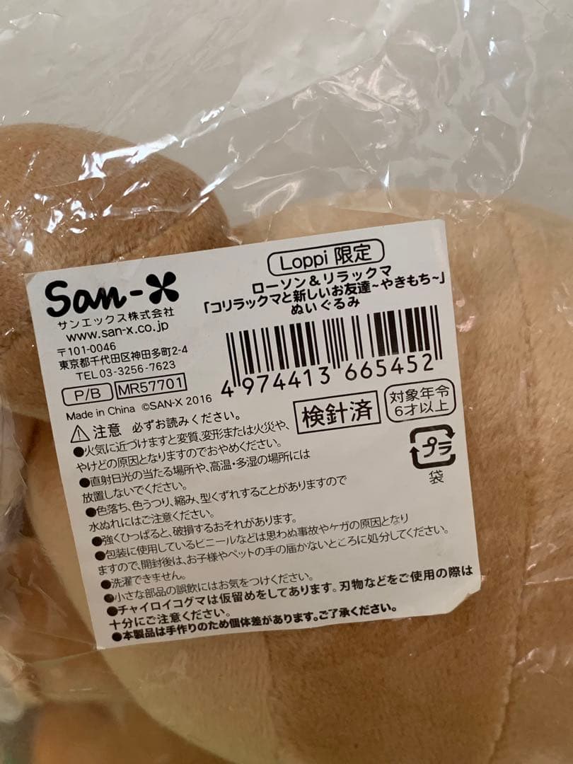 レア リラックマ コリラックマと新しいお友達～やきもち～ぬいぐるみ