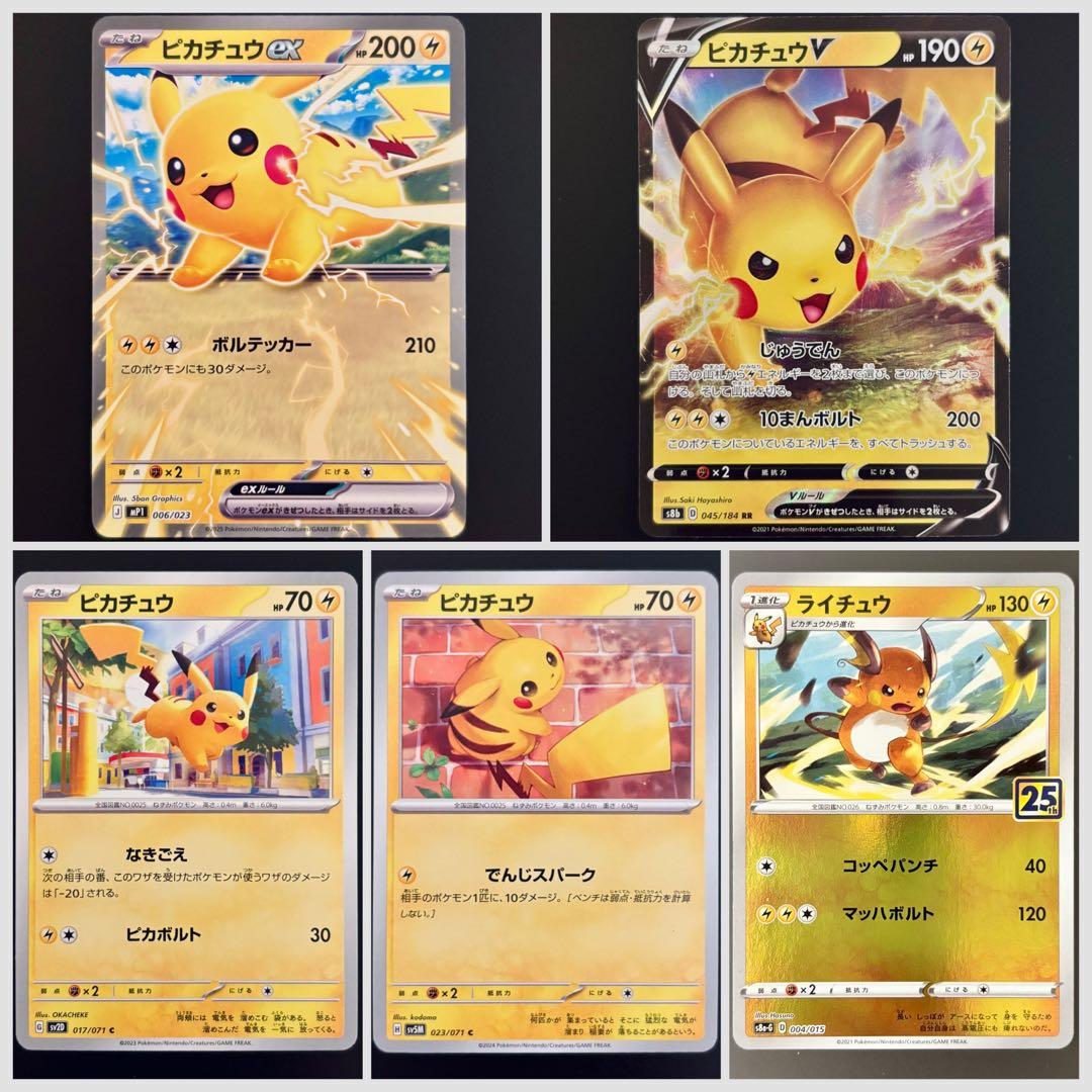 ピカチュウex,V含むピカチュウ4種& ライチュウ(25th)計5種まとめ売り
