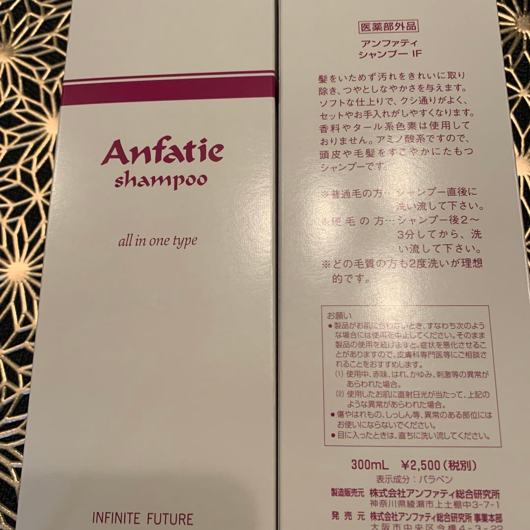 残り僅か　アンファティ　シャンプーIF 5本旧