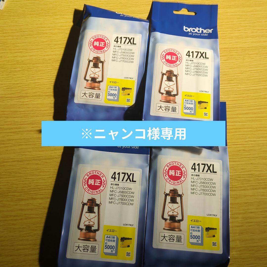 brother 417XL 純正インク
