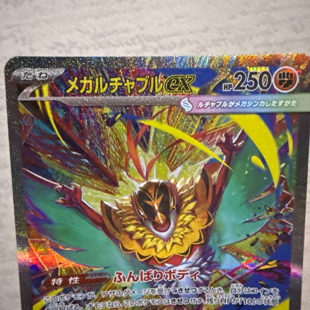 メガルチャブルEX ポケモンカード 250HP SAR - メルカリ