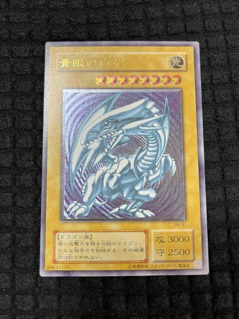 遊戯王 青眼の白龍 レリーフ　SM-51