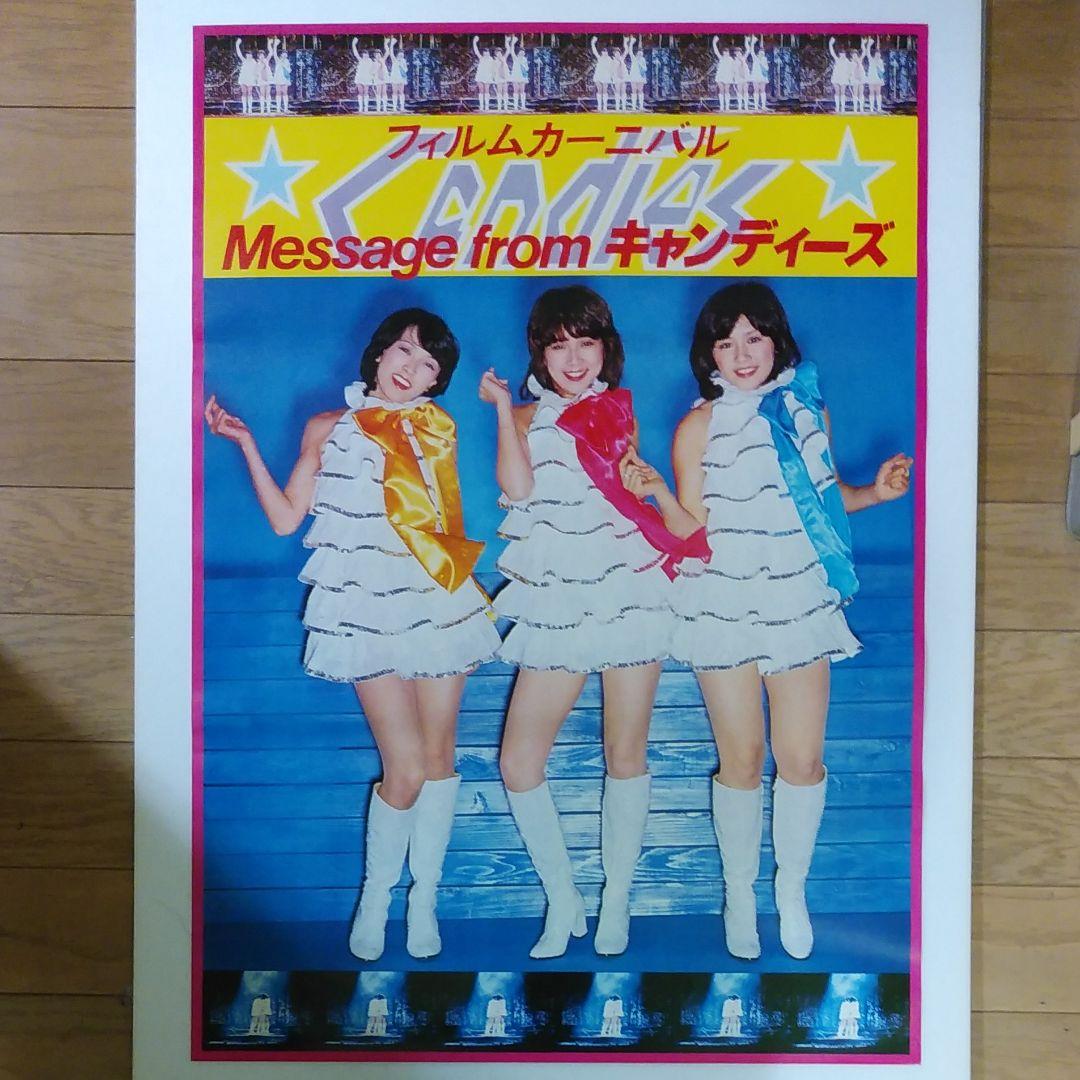 キャンディーズポスター CANDIES キャンディーズ 伊藤蘭 昭和レトロ