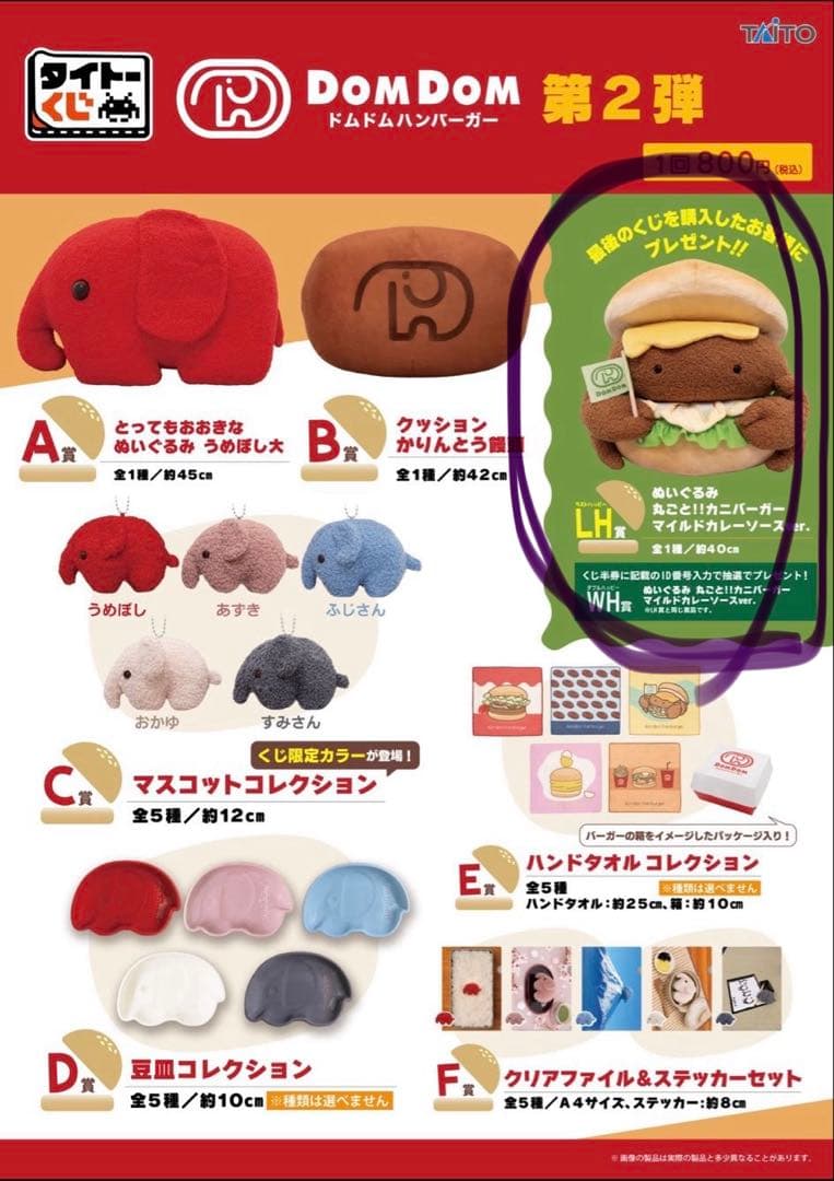 ドムドムハンバーガー カニバーガー ぬいぐるみ タイトーくじ LH賞