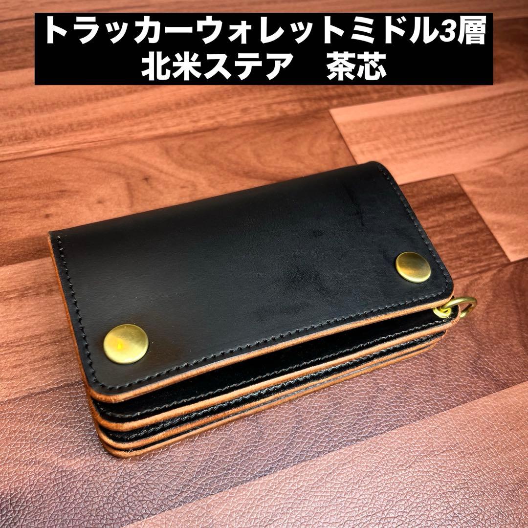 【トラッカーウォレット ミドル3層】ブラック 茶芯 ゴールド