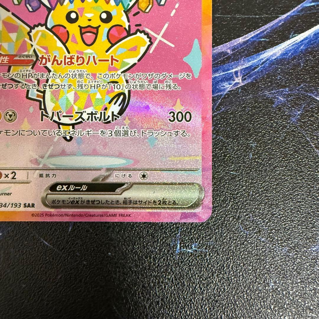 極美品】ピカチュウex SAR 234/193 M2a - メルカリ