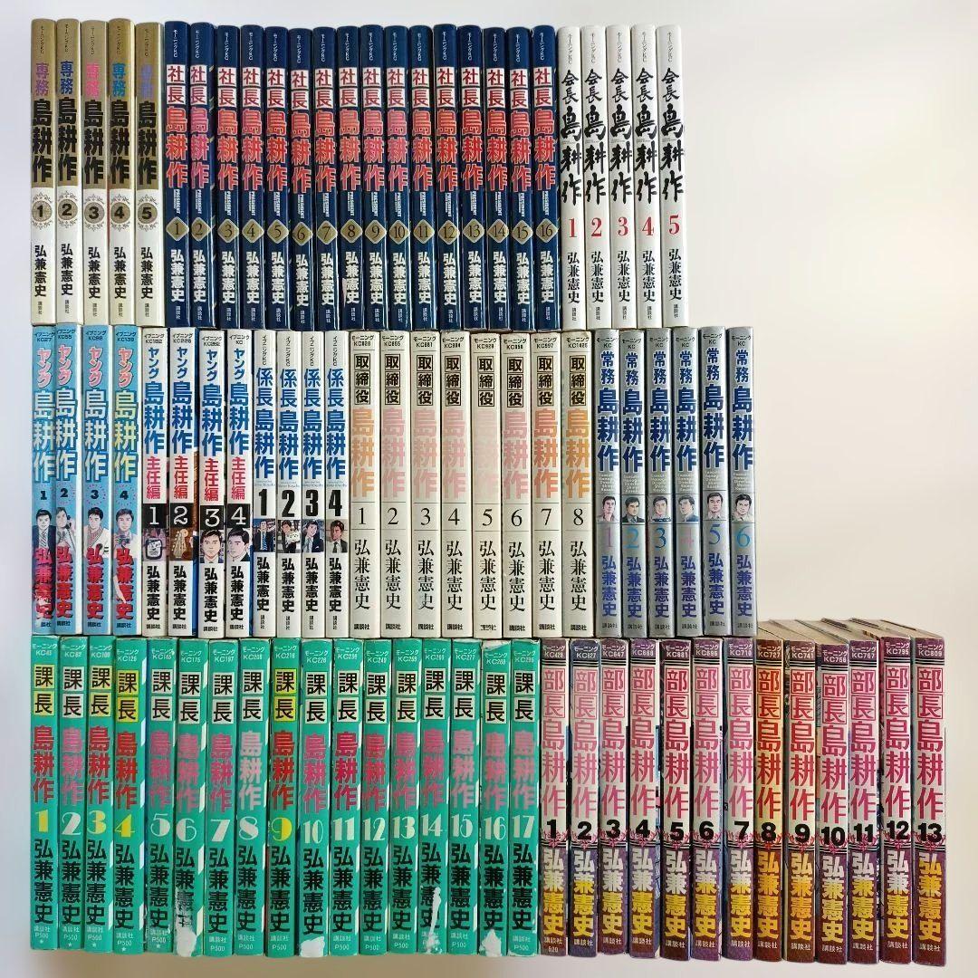 弘兼憲史 課長島耕作 部長島耕作 など 島耕作シリーズ 82冊セット