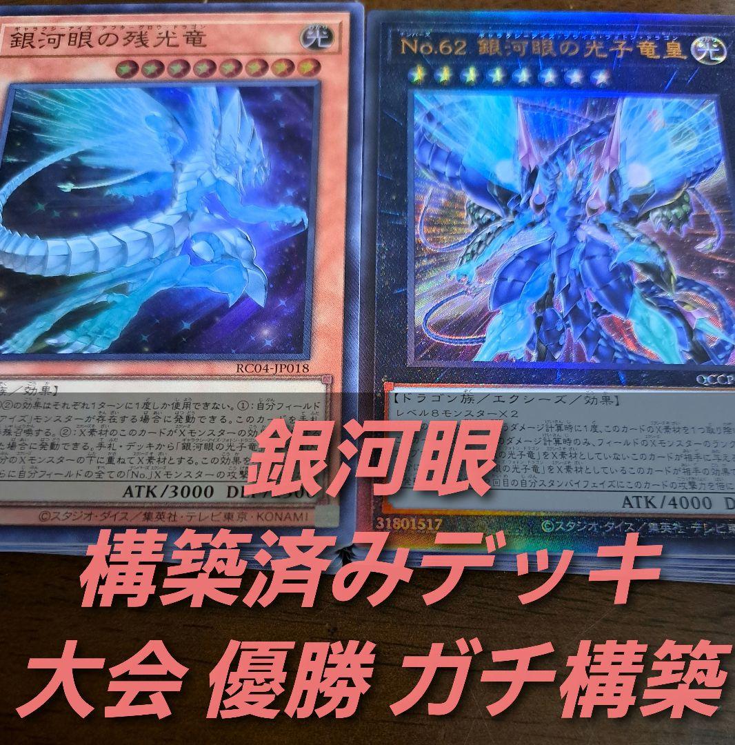 遊戯王【ZEXAL】構築済みデッキ　55枚 銀河眼　ギャラクシーアイズ　本格ガチ