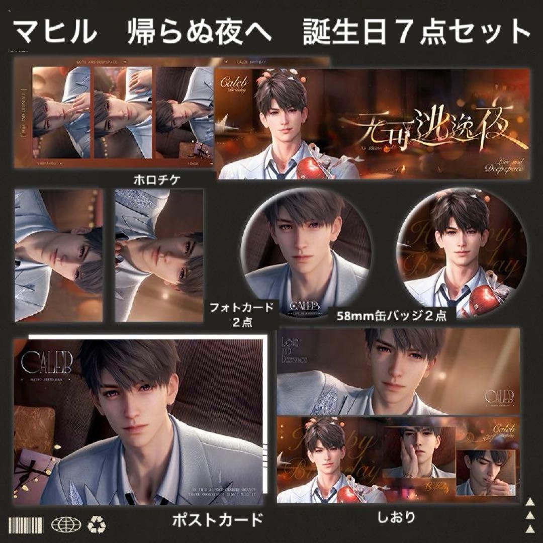 恋と深空 マヒル 帰らぬ夜へ 誕生日 7点セット - メルカリ