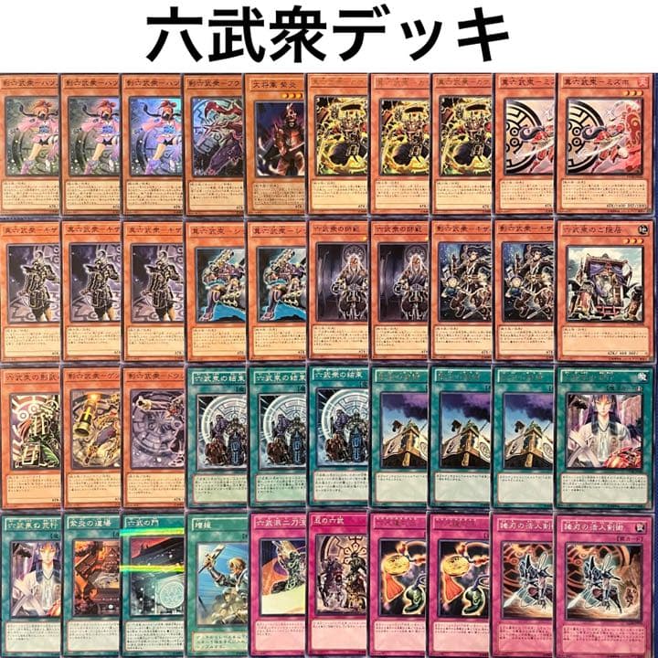 No.87 遊戯王 六武衆デッキ 40枚＋EX15枚 - メルカリ
