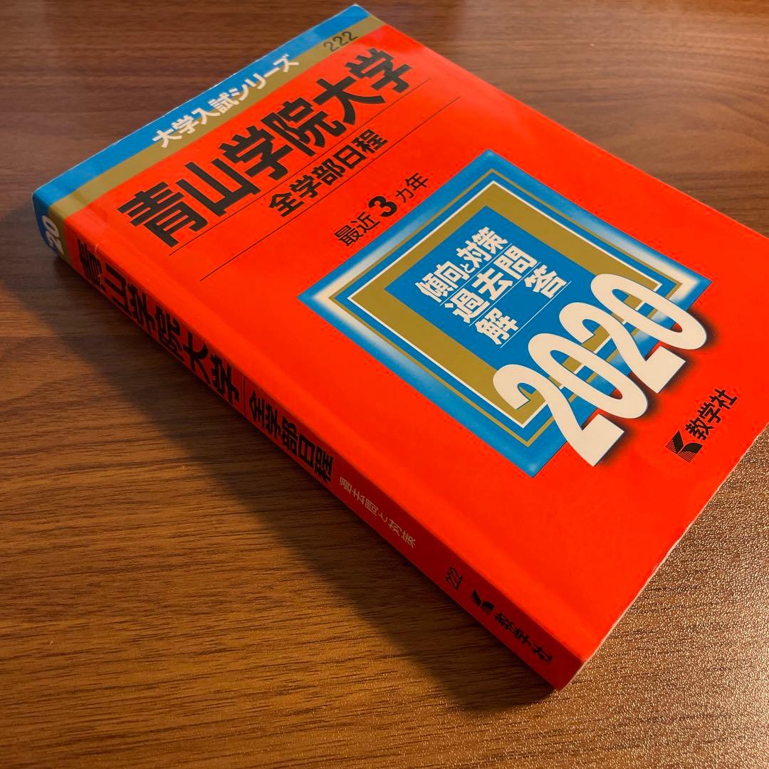 完全新品】青山学院大学 全学部日程 2020年度赤本 - メルカリ