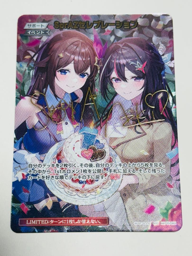 ホロカ SorAZセレブレーション【SEC】hBP05-080