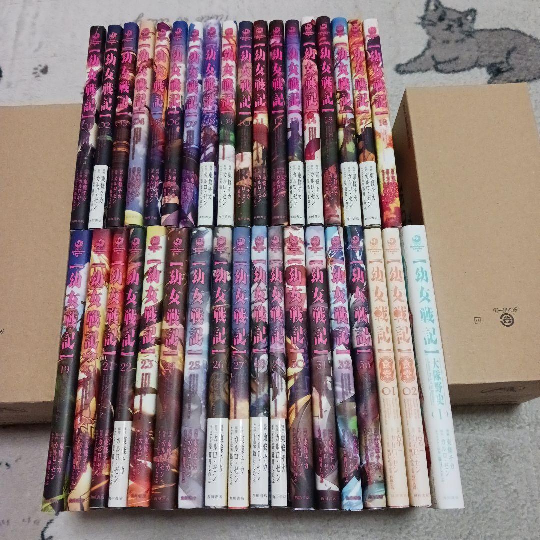 幼女戦記 1~33巻 食堂 全2巻 大隊野史 1巻 カルロ・ゼン 東條チカ 京一