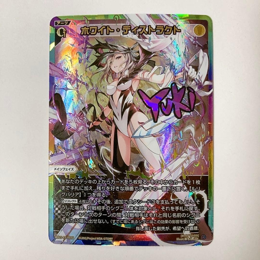 WIXOSS ウィクロス ホワイト・ディストラクト UAR