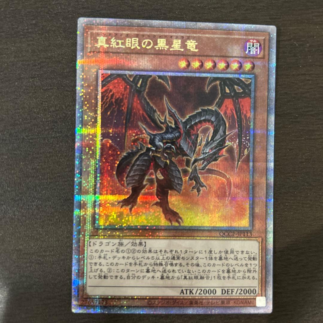 遊戯王　真紅眼の黒星竜　25th 真紅眼の黒竜(25thレア)(QCCP) | クォーターセンチュリーシークレット