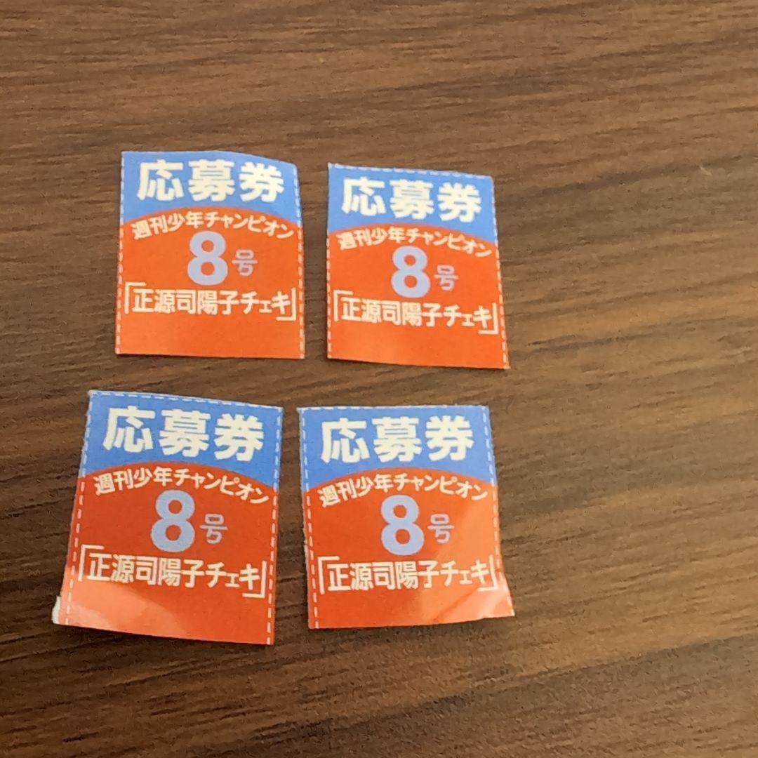 週刊少年チャンピオン 2026年 No.8 正源司陽子 チェキ応募券 4枚