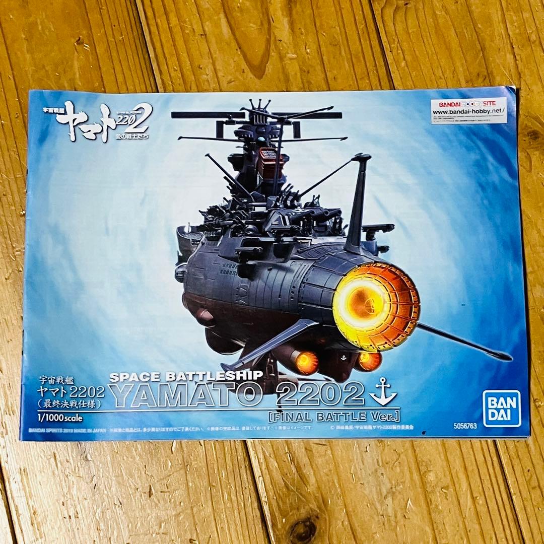 1/1000 宇宙戦艦ヤマト最終決戦仕様　宇宙戦艦ヤマト2202
