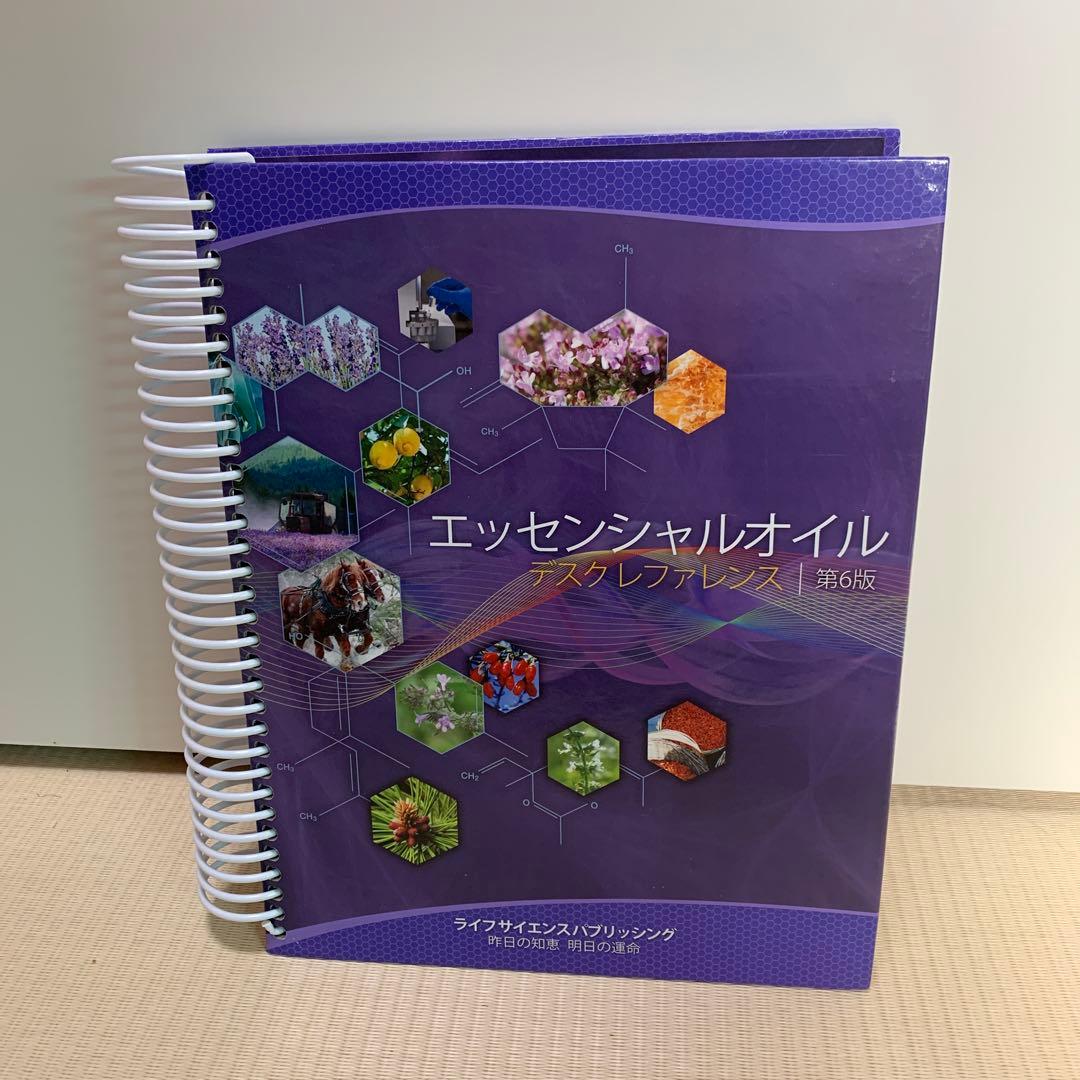エッセンシャルオイル デスクレファレンス 第6版【送料無料】