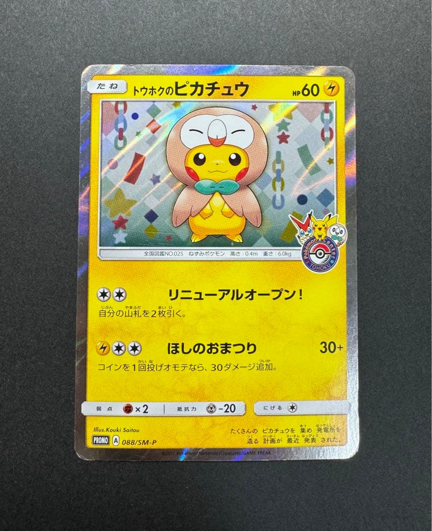 ポケモンカード　トウホクのピカチュウ 088/SM-P プロモ