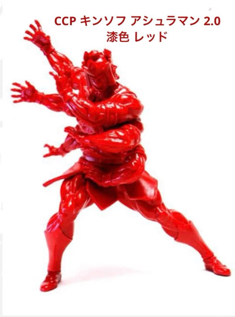 未開封】CCP キンソフ アシュラマン 2.0 漆色 レッド - メルカリ