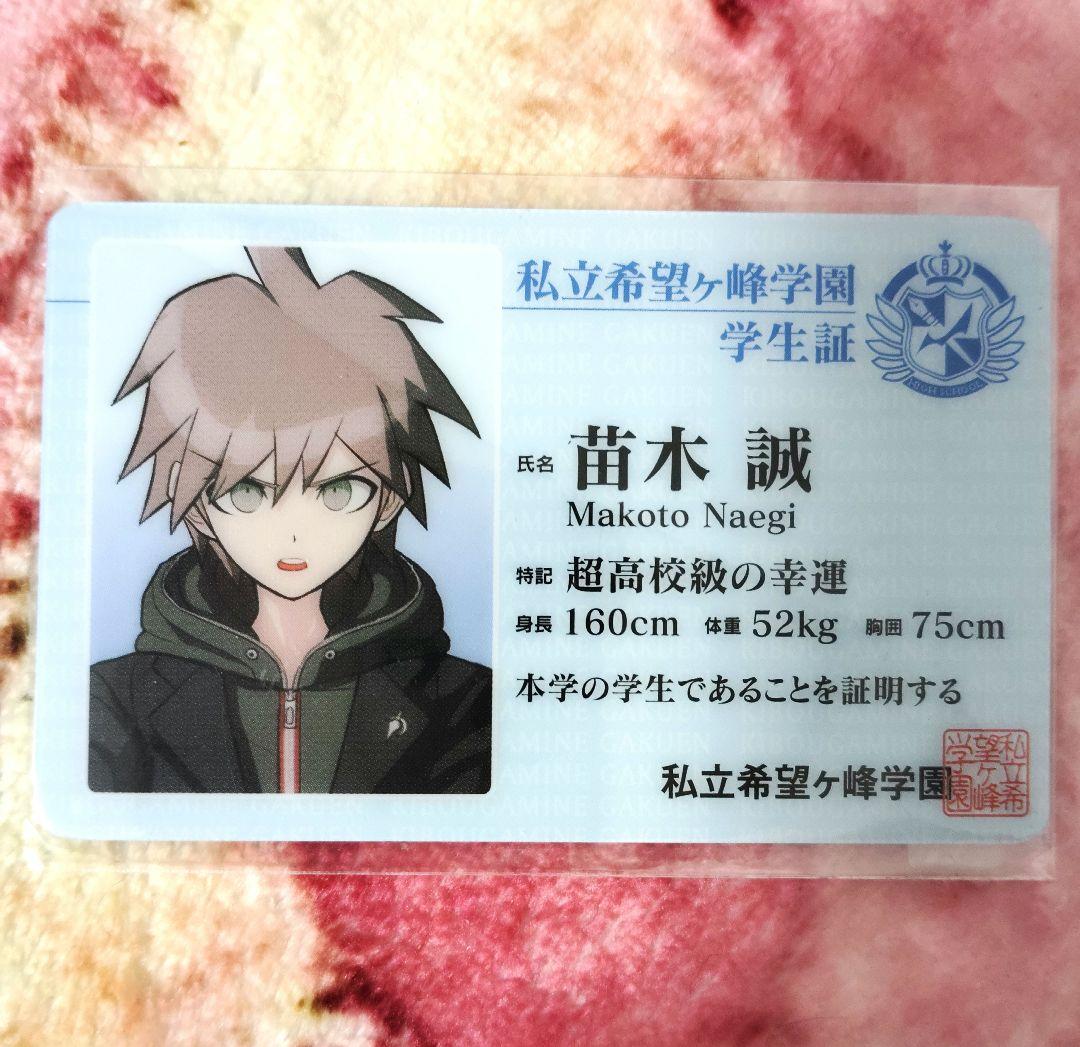 ダンガンロンパ ナンジャタウンコラボ限定 学生証 苗木誠 - メルカリ