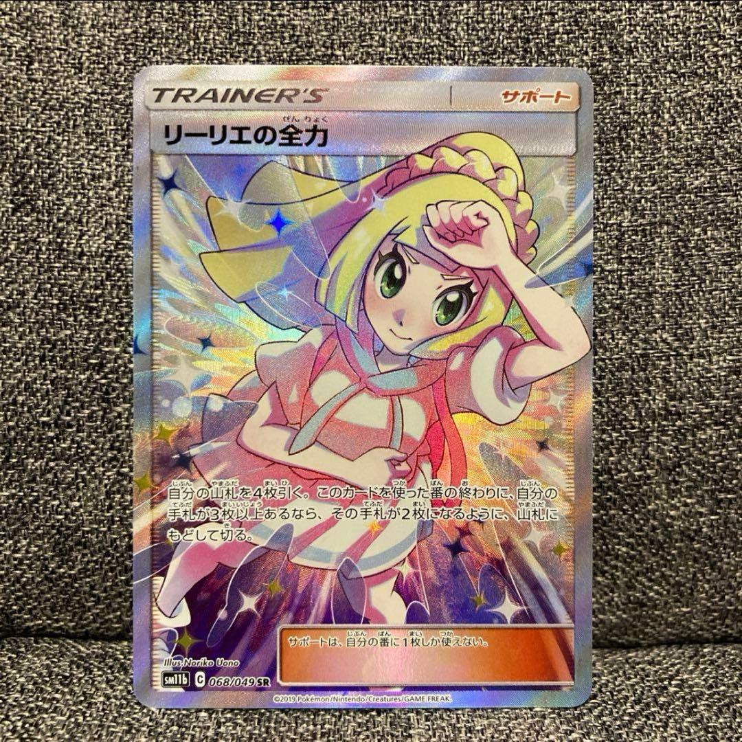 リーリエの全力SR☆美品 状態B〕リーリエの全力【SR】{068/049} 1枚の通販 カードラッシュ magi