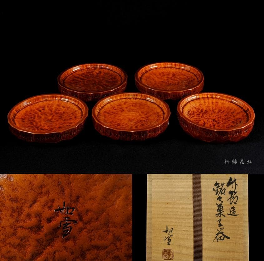 篠原如雪 竹節 銘々菓子器 五 共箱 茶道具