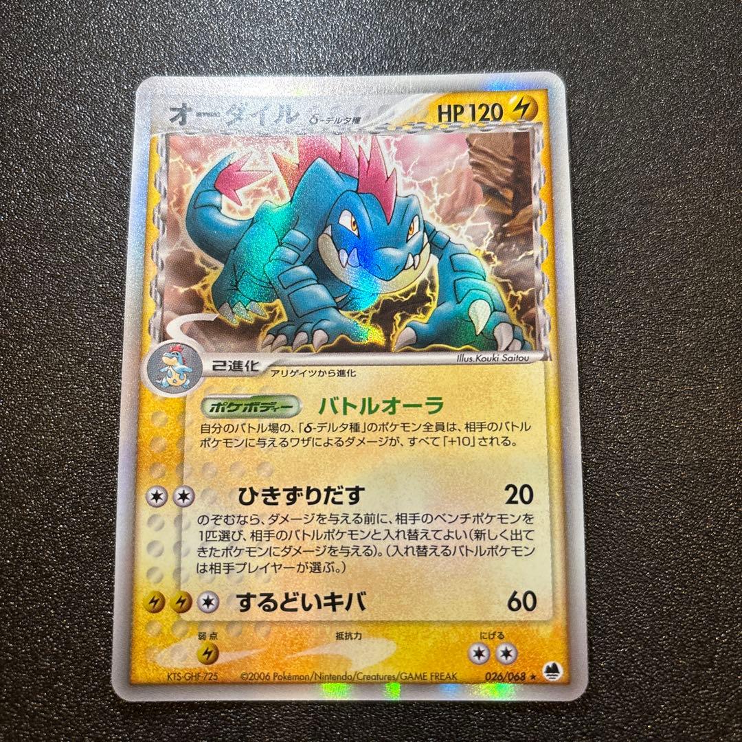 オーダイル δ ★ 拡張パック さいはての攻防 026/068