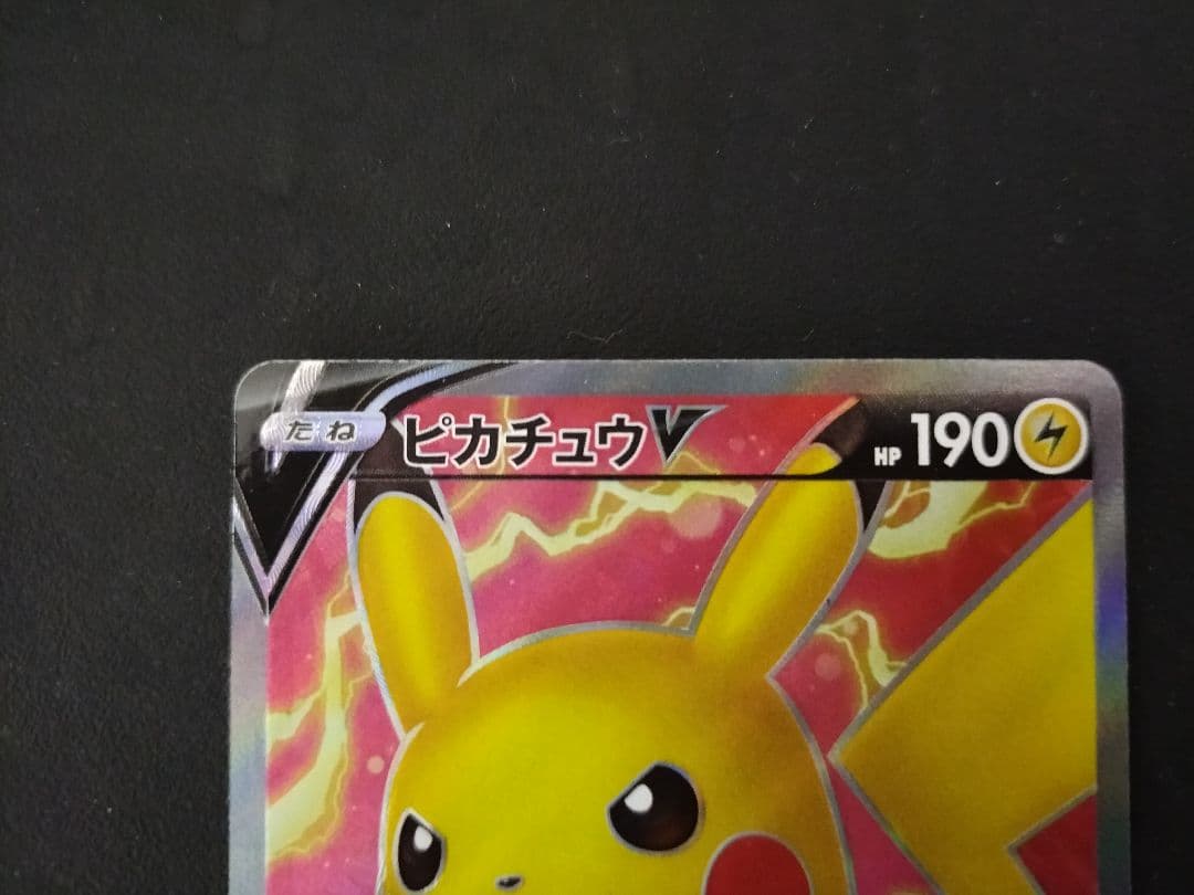 ポケモンカード ピカチュウV SR 仰天のボルテッカー