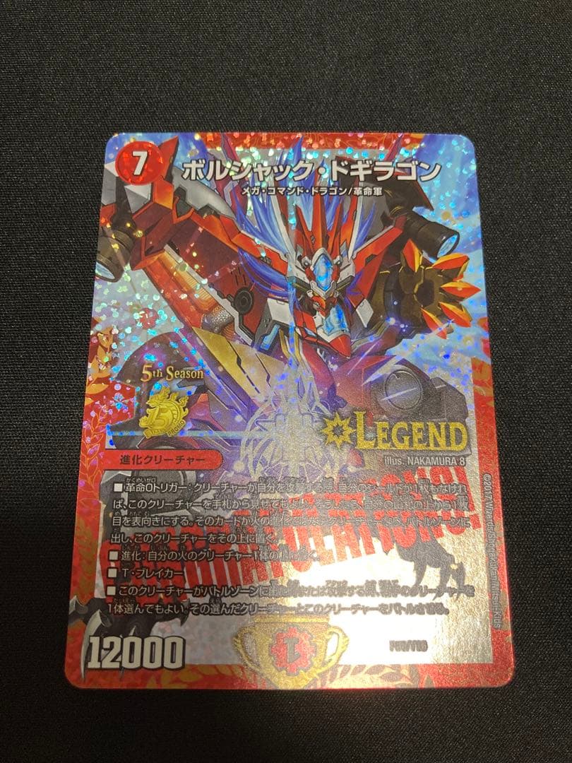 ボルシャックドギラゴン CSプロモ プレイ用④