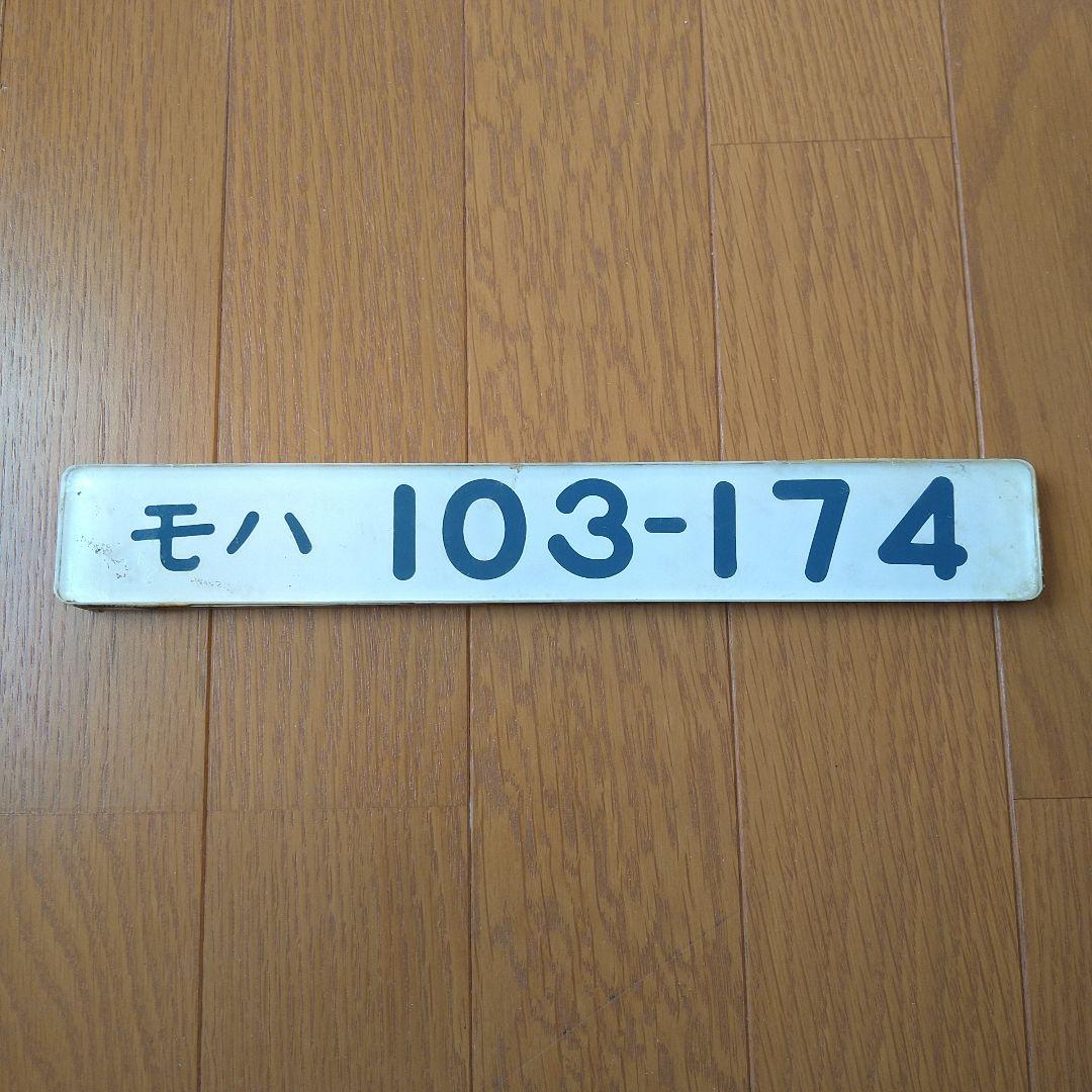 鉄道部品　モハ 103-174 車番プレート　2枚