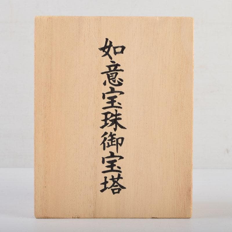 仏教美術 阿含宗 如意宝珠御宝塔 共箱 C 8883 - メルカリ