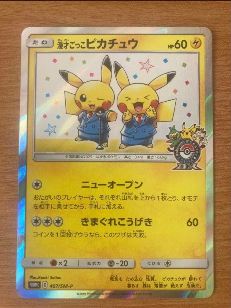 漫才ごっこピカチュウ 漫才ごっこピカチュウ【P】{407/SM-P}