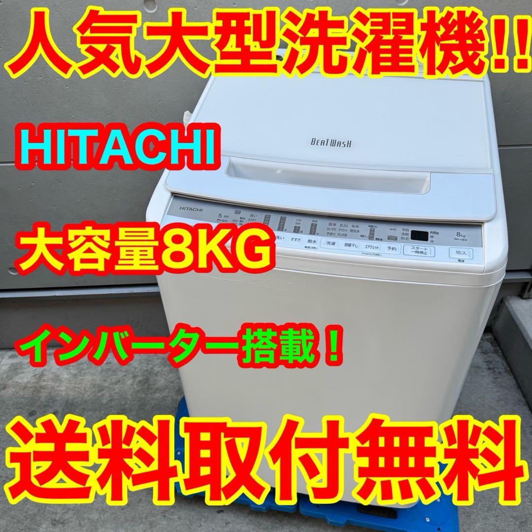 267⭐️2020年製美品☆日立 洗濯機 8KG インバーター 一人暮らし