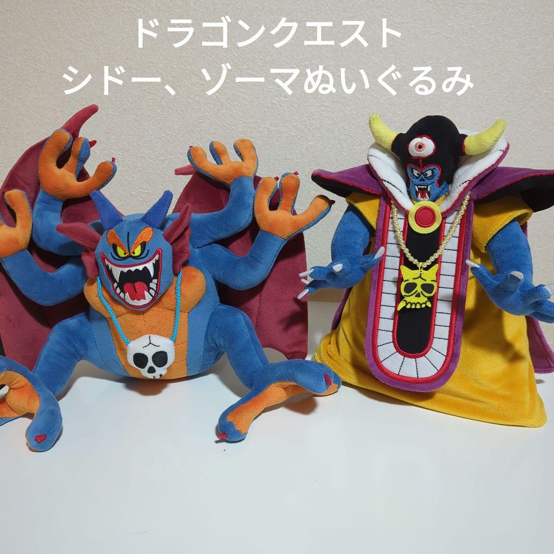 ドラゴンクエスト】ドラクエ シドー ゾーマ ぬいぐるみ - メルカリ