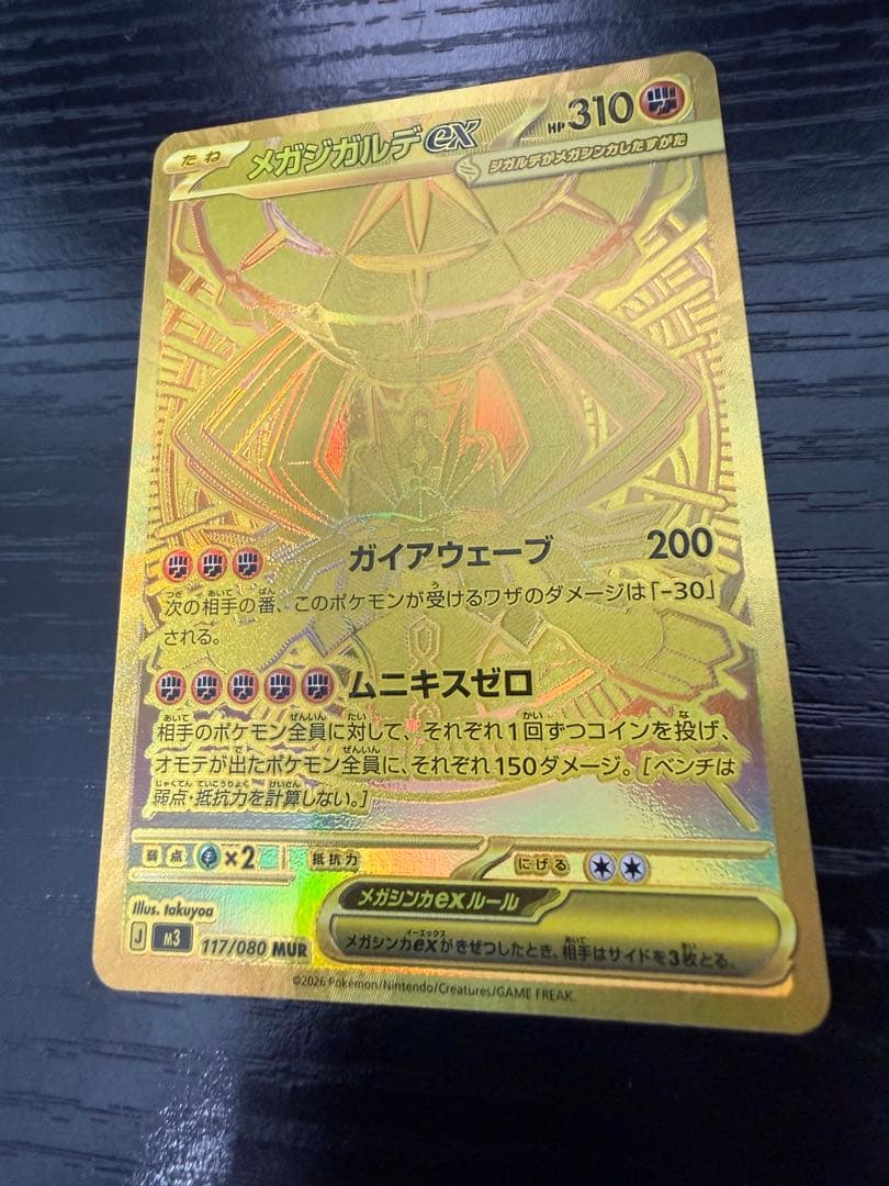 【即日発送】メガジガルデex MUR【美品】