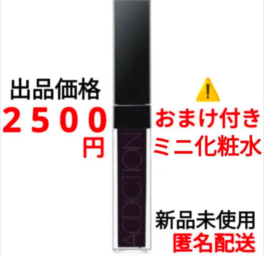 ADDICTION リップグロス ピュア 003 Dark Knight 　①