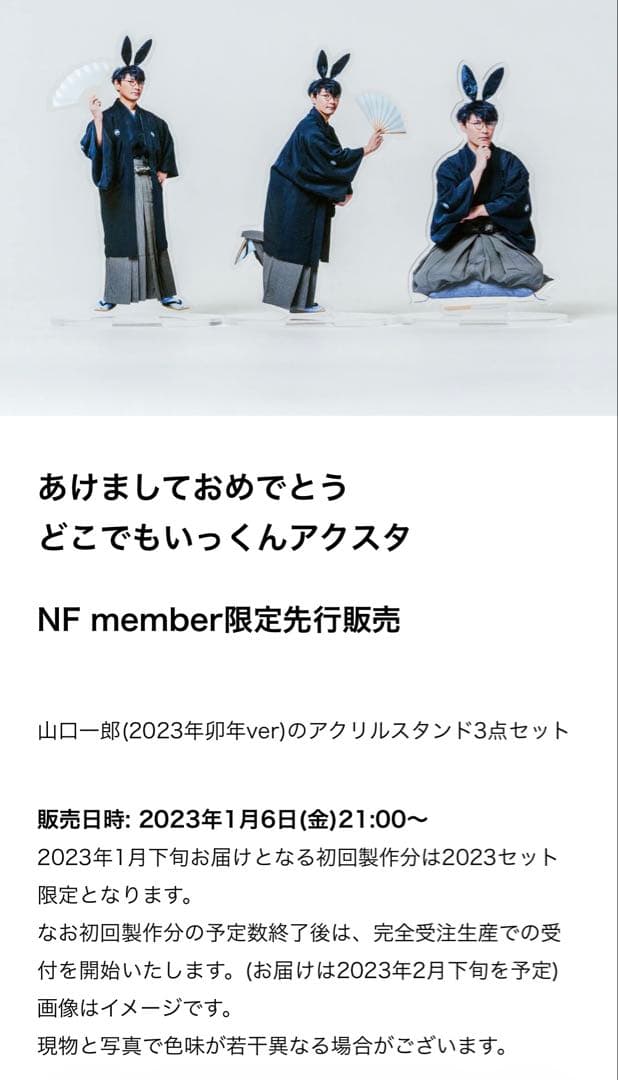 新品】サカナクション 山口一郎 どこでもいっくんアクスタ 2023 初回