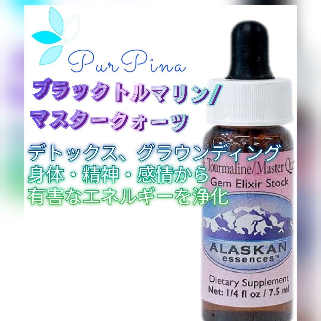 予約】ブラックトルマリン/マスタークォーツアラスカンエッセンスフラワーエッセンス